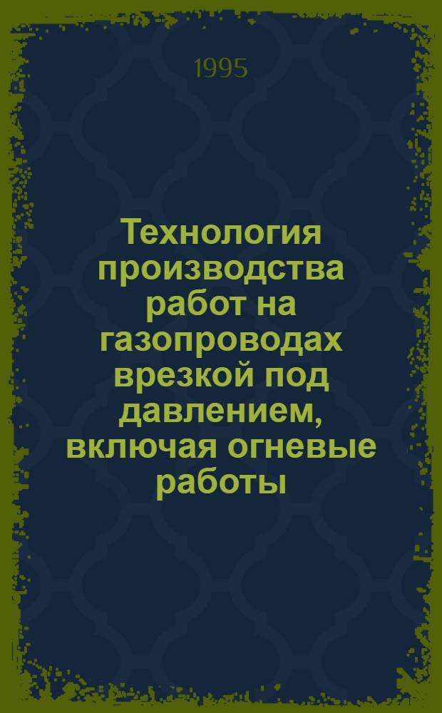 Технология производства работ на газопроводах врезкой под давлением, включая огневые работы