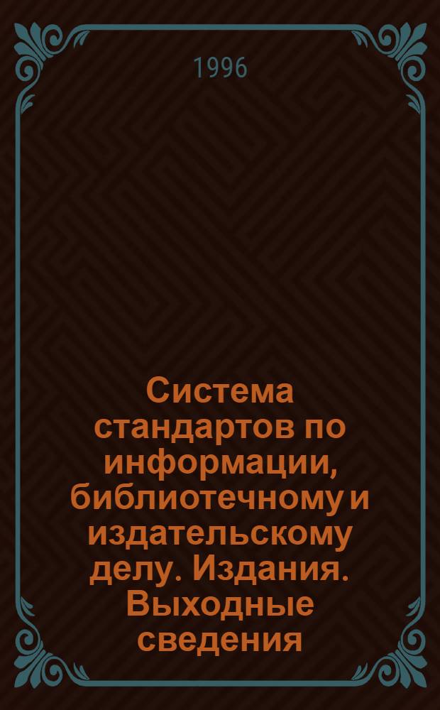 Система стандартов по информации, библиотечному и издательскому делу. Издания. Выходные сведения