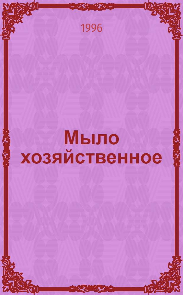 Мыло хозяйственное : Общие техн. условия