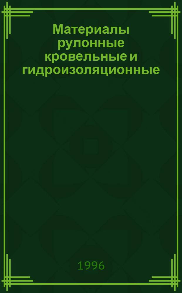 Материалы рулонные кровельные и гидроизоляционные : Методы испытаний