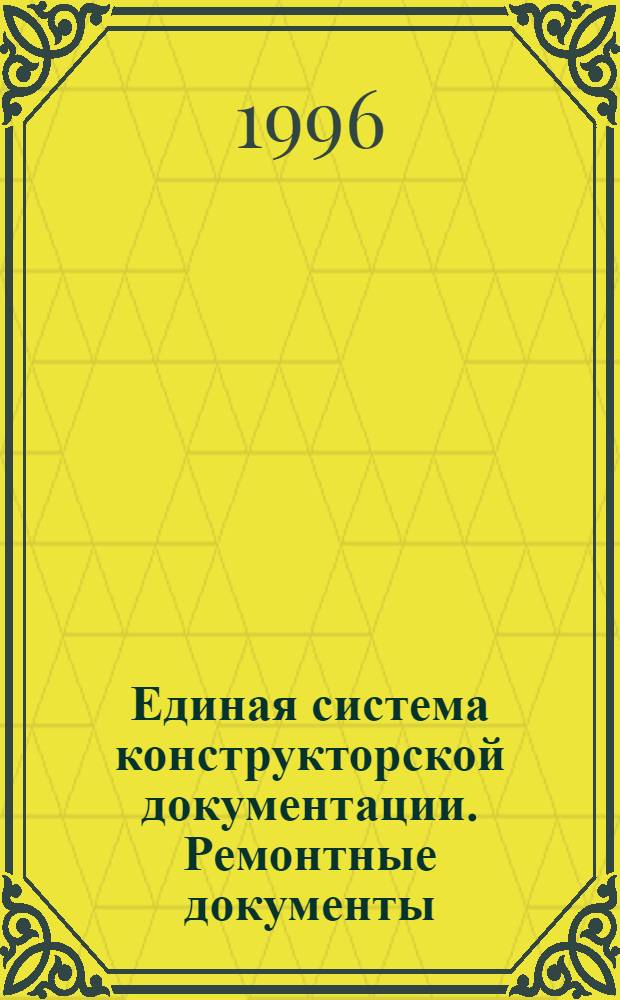 Единая система конструкторской документации. Ремонтные документы