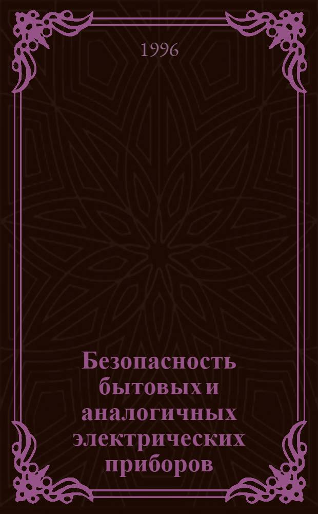 Безопасность бытовых и аналогичных электрических приборов : Дополн. требования к мармитам и аналогич. приборам и методы испытаний