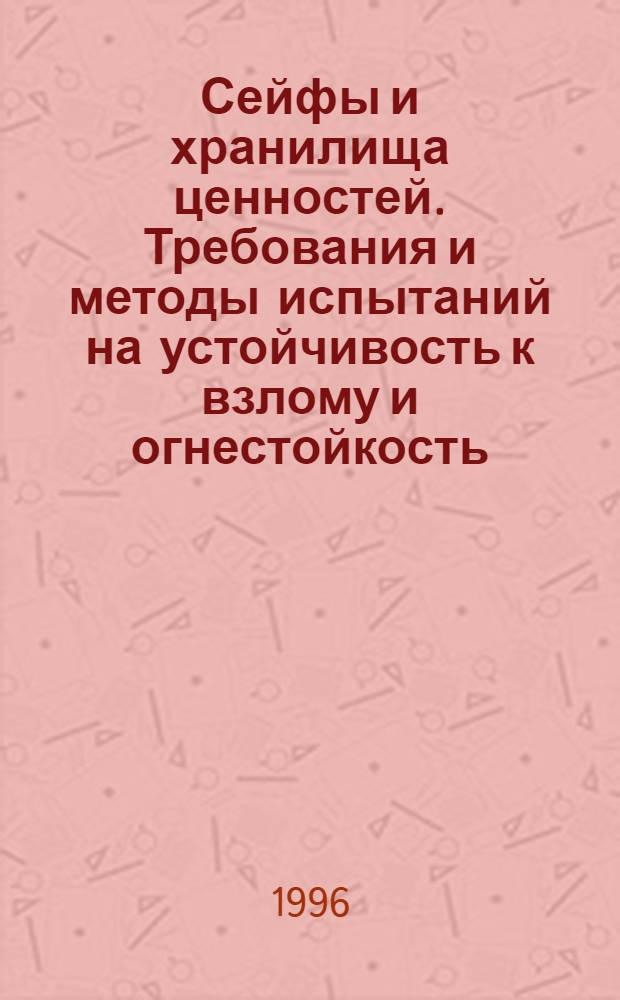 Сейфы и хранилища ценностей. Требования и методы испытаний на устойчивость к взлому и огнестойкость