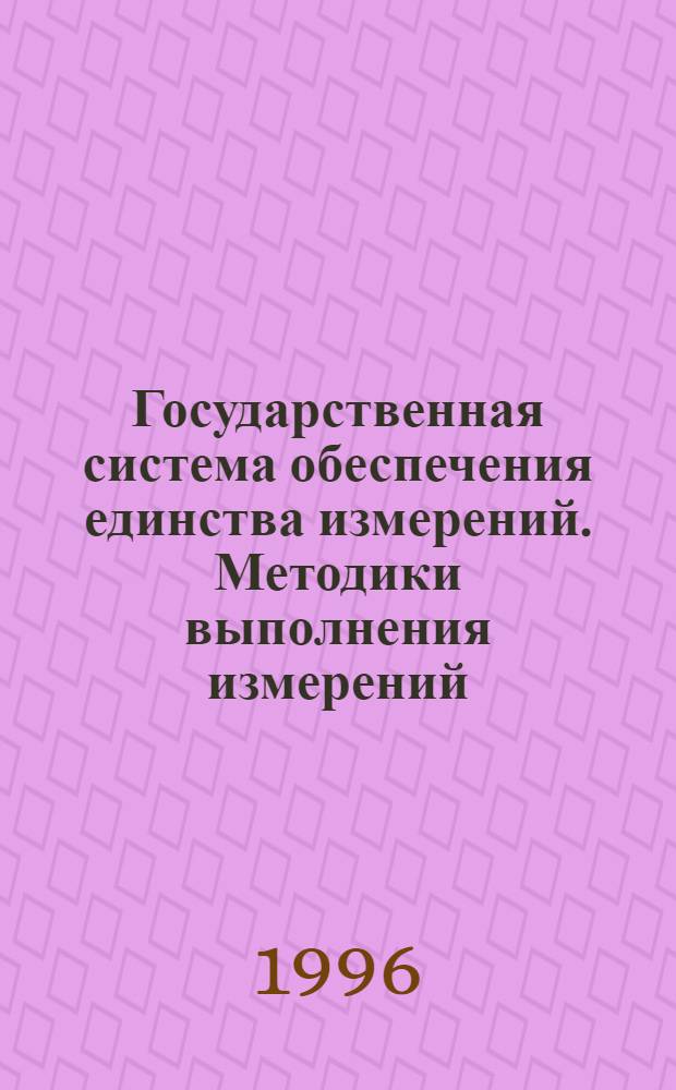 Государственная система обеспечения единства измерений. Методики выполнения измерений