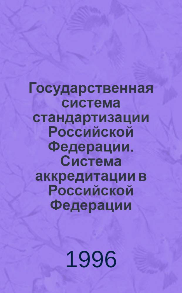 Государственная система стандартизации Российской Федерации. Система аккредитации в Российской Федерации. Общие требования к аккредитации органов по сертификации продукции и услуг