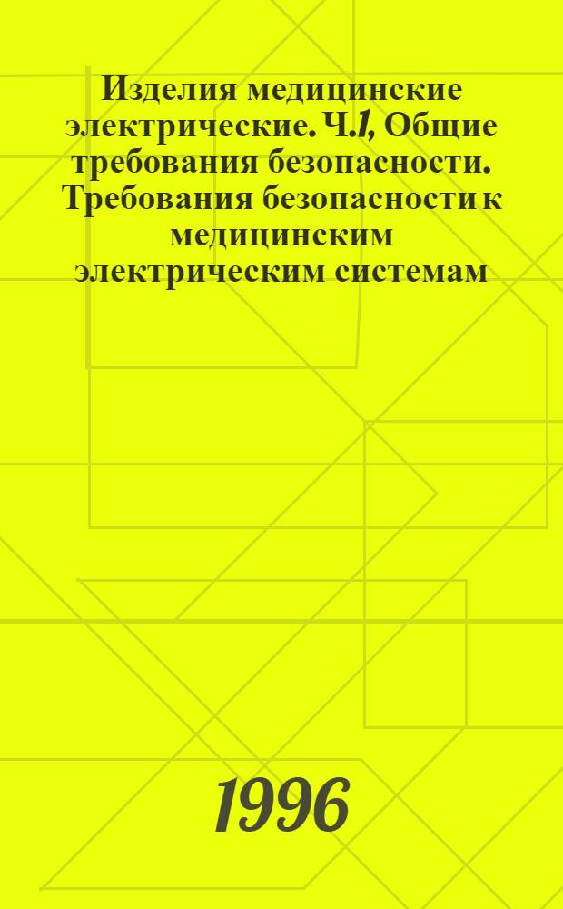 Изделия медицинские электрические. Ч.1, Общие требования безопасности. Требования безопасности к медицинским электрическим системам
