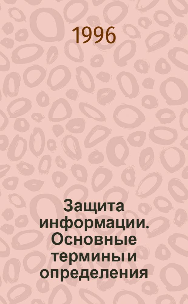 Защита информации. Основные термины и определения