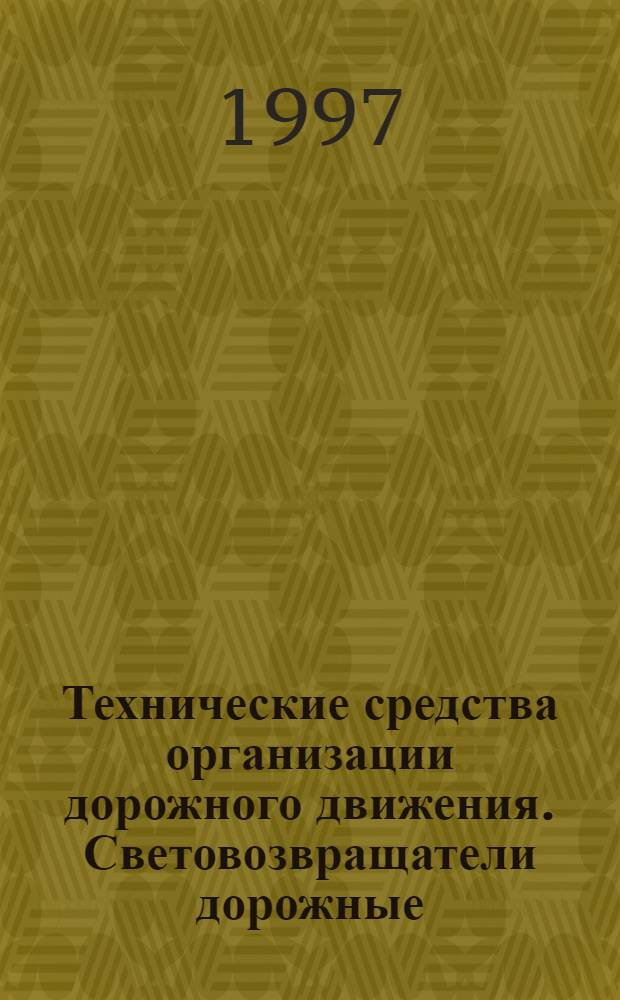 Технические средства организации дорожного движения. Световозвращатели дорожные. Общие технические требования. Правила применения