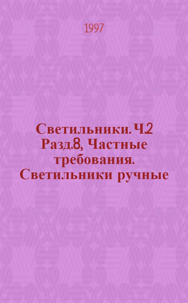 Светильники. Ч.2 Разд.8, Частные требования. Светильники ручные