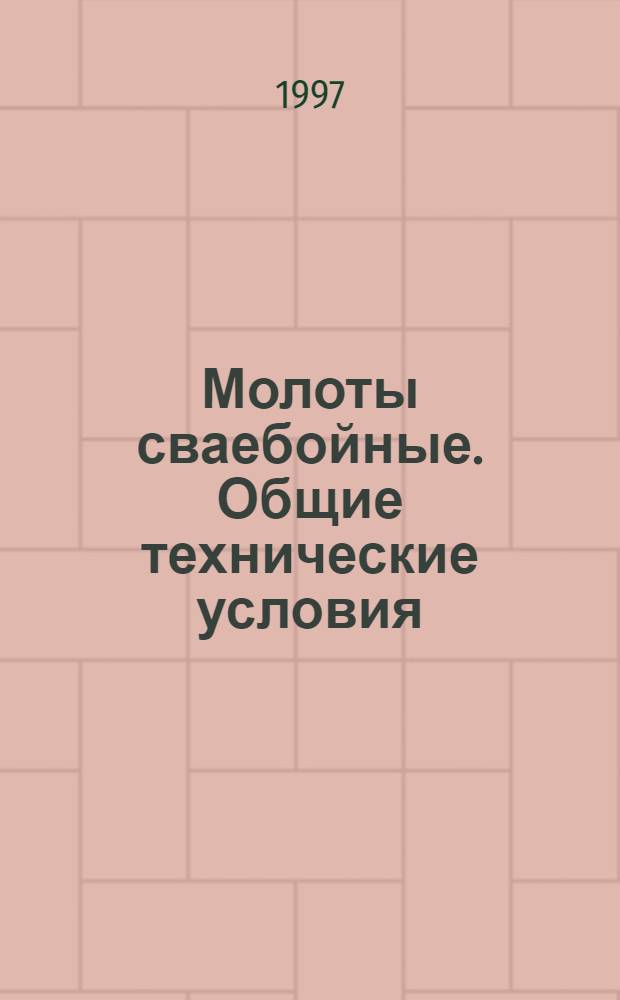 Молоты сваебойные. Общие технические условия