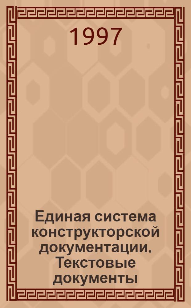 Единая система конструкторской документации. Текстовые документы