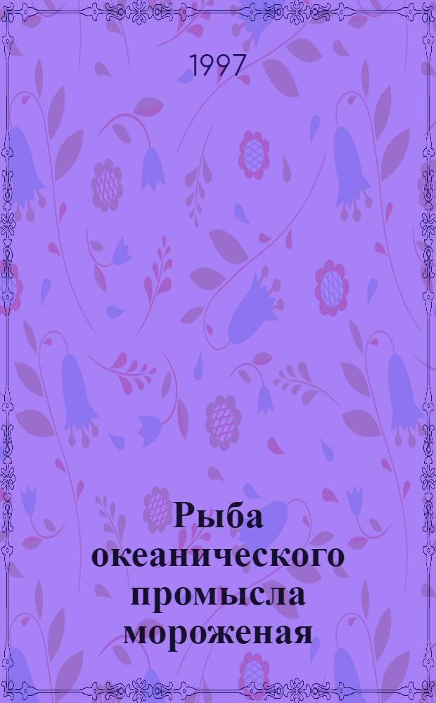 Рыба океанического промысла мороженая : Технические условия