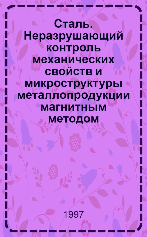 Сталь. Неразрушающий контроль механических свойств и микроструктуры металлопродукции магнитным методом