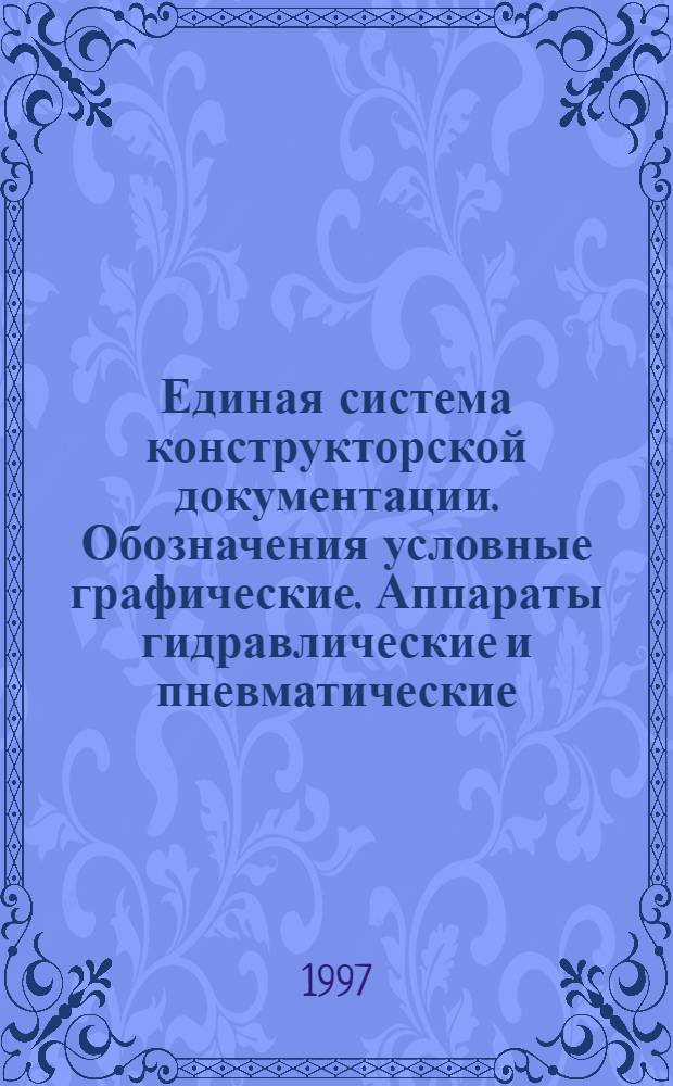 Единая система конструкторской документации. Обозначения условные графические. Аппараты гидравлические и пневматические, устройства управления и приборы контрольно-измерительные