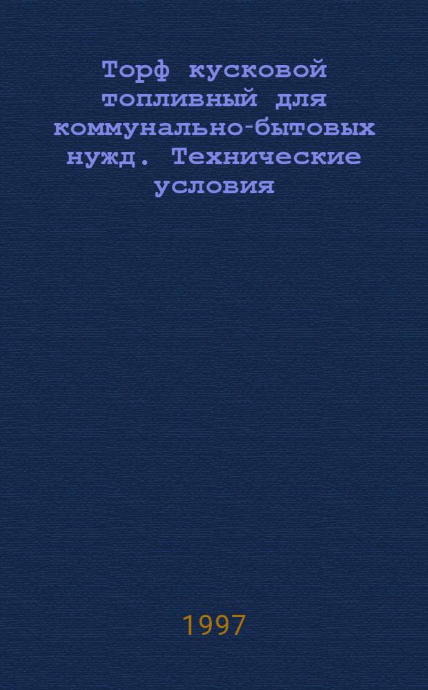 Торф кусковой топливный для коммунально-бытовых нужд. Технические условия