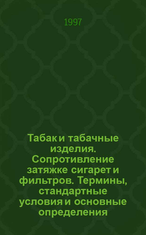 Табак и табачные изделия. Сопротивление затяжке сигарет и фильтров. Термины, стандартные условия и основные определения