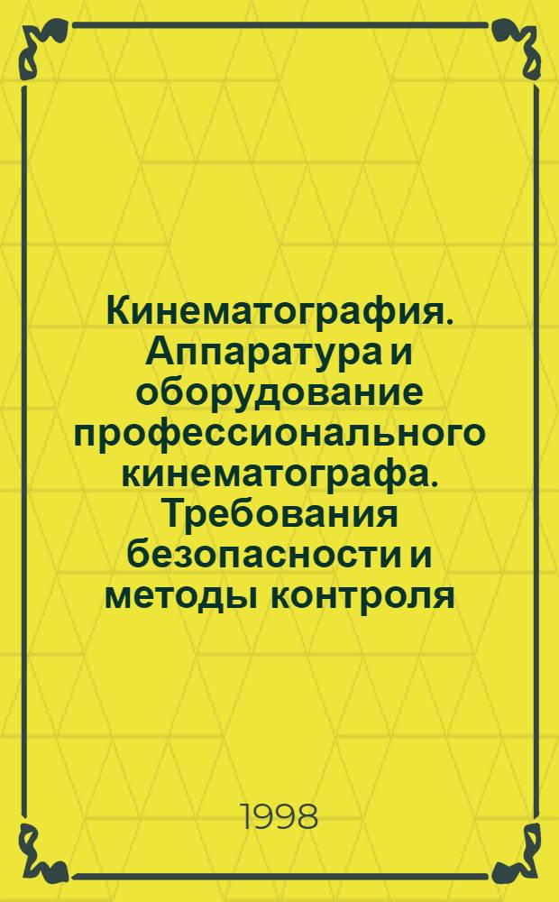 Кинематография. Аппаратура и оборудование профессионального кинематографа. Требования безопасности и методы контроля