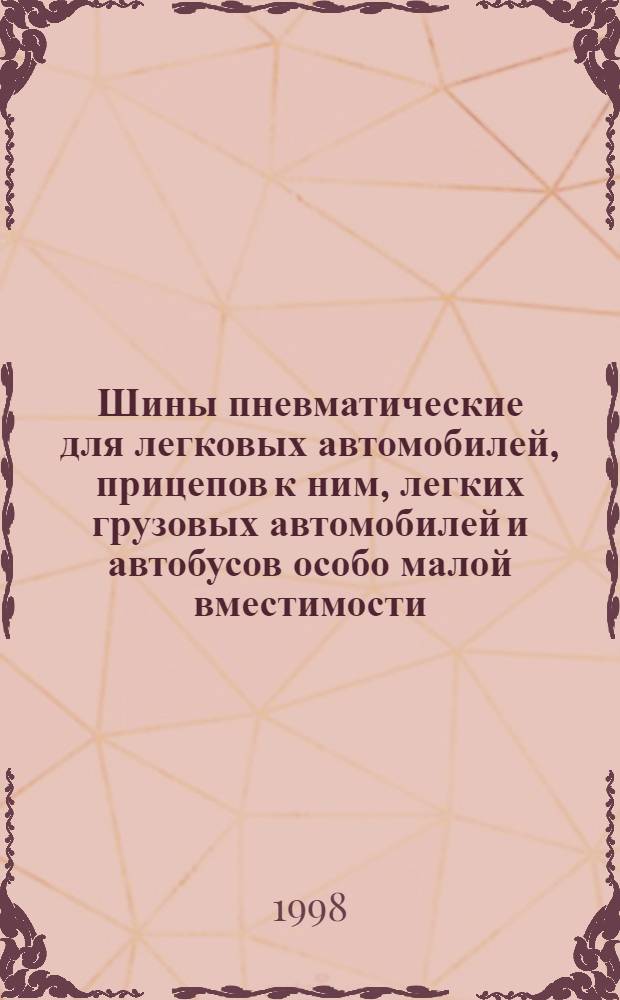 Шины пневматические для легковых автомобилей, прицепов к ним, легких грузовых автомобилей и автобусов особо малой вместимости : Технические условия