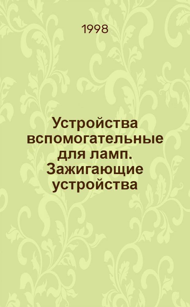 Устройства вспомогательные для ламп. Зажигающие устройства (кроме стартеров тлеющего разряда) : Общие требования и требования безопасности