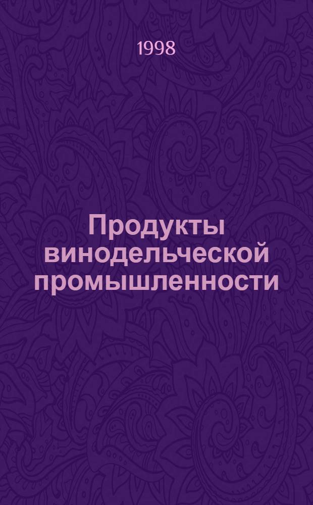 Продукты винодельческой промышленности : Правила приемки и методы отбора проб