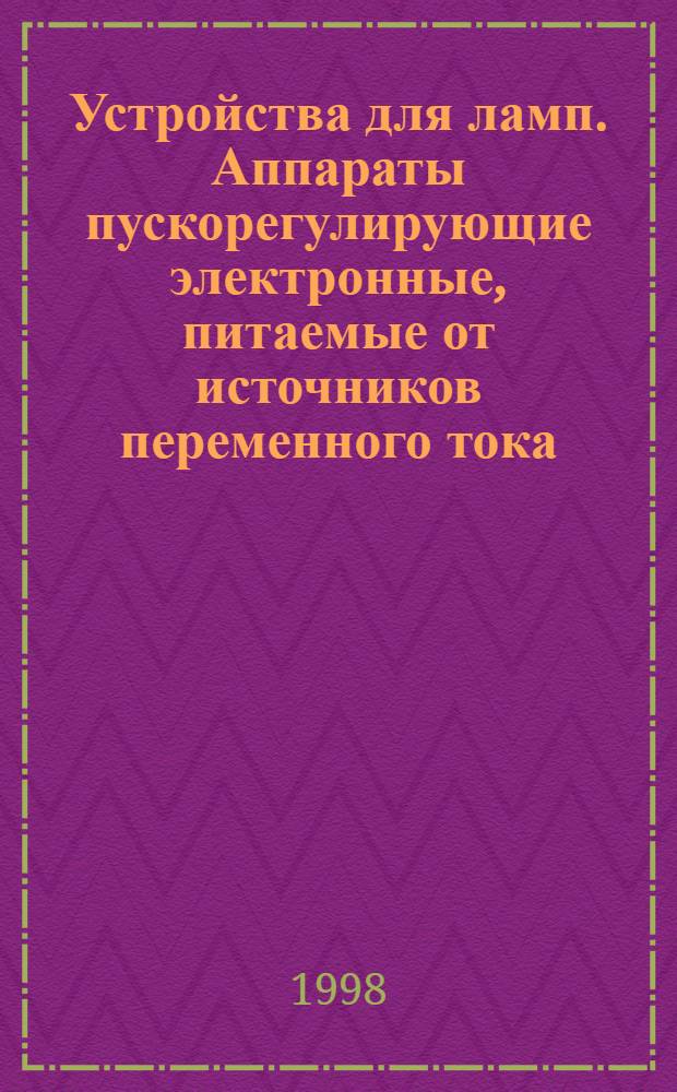 Устройства для ламп. Аппараты пускорегулирующие электронные, питаемые от источников переменного тока, для трубчатых люминесцентных ламп : Общие требования и требования безопасности