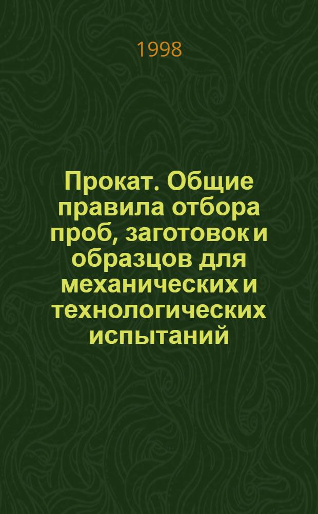Прокат. Общие правила отбора проб, заготовок и образцов для механических и технологических испытаний