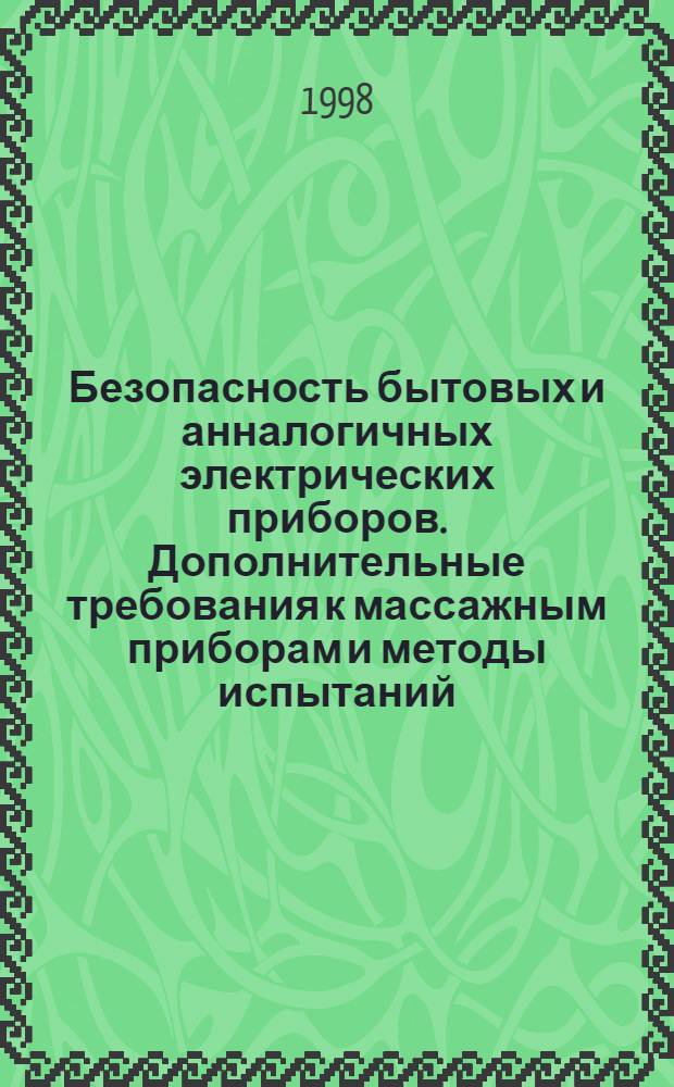 Безопасность бытовых и анналогичных электрических приборов. Дополнительные требования к массажным приборам и методы испытаний