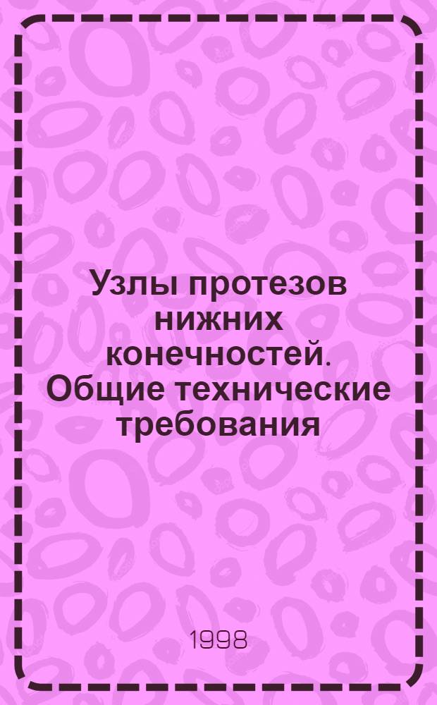 Узлы протезов нижних конечностей. Общие технические требования