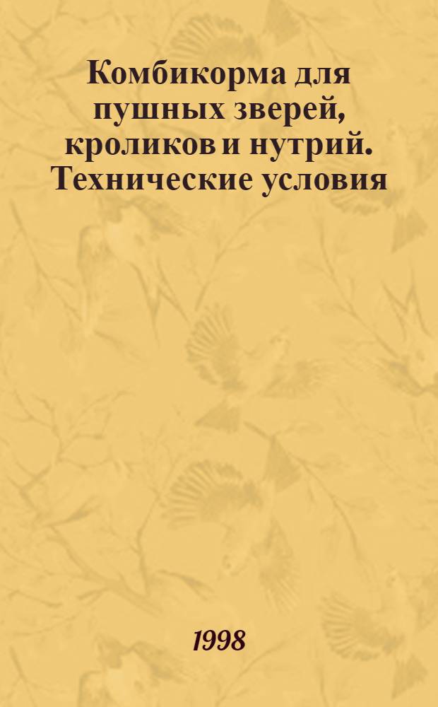 Комбикорма для пушных зверей, кроликов и нутрий. Технические условия
