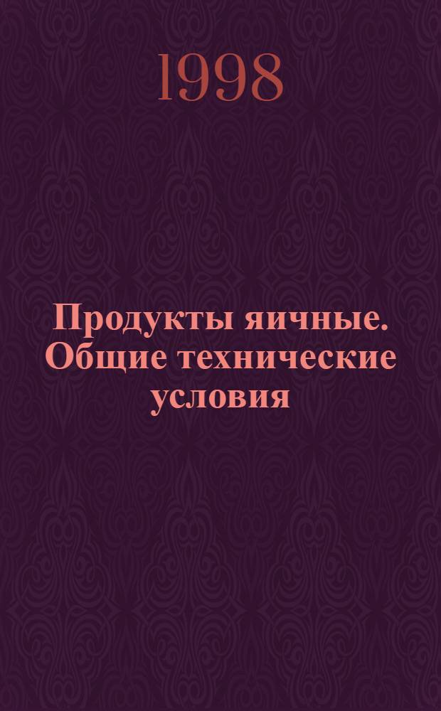 Продукты яичные. Общие технические условия