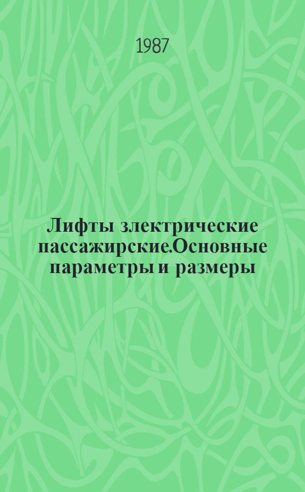 Лифты злектрические пассажирские.Основные параметры и размеры