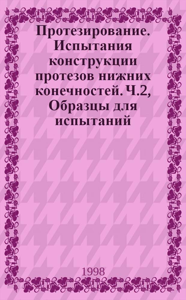 Протезирование. Испытания конструкции протезов нижних конечностей. Ч.2, Образцы для испытаний