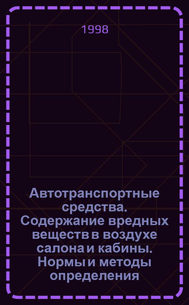 Автотранспортные средства. Содержание вредных веществ в воздухе салона и кабины. Нормы и методы определения