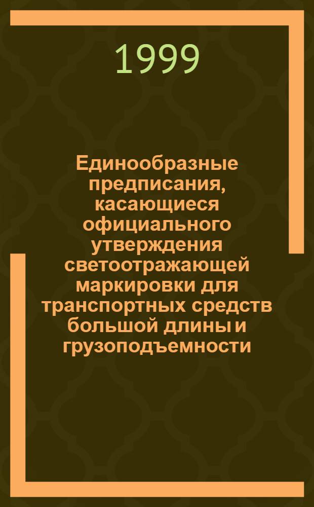 Единообразные предписания, касающиеся официального утверждения светоотражающей маркировки для транспортных средств большой длины и грузоподъемности