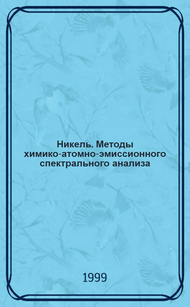 Никель. Методы химико-атомно-эмиссионного спектрального анализа