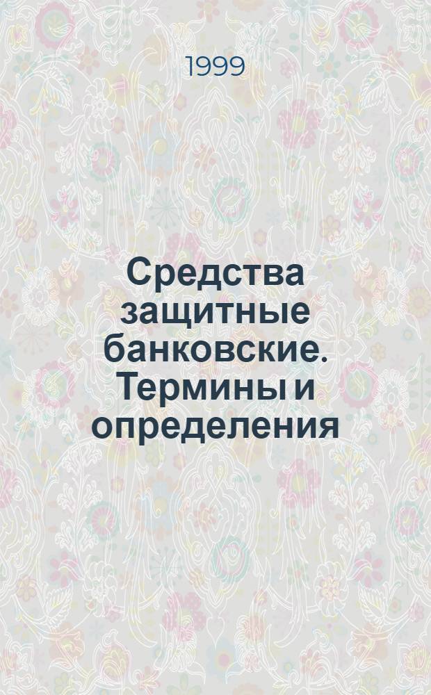 Средства защитные банковские. Термины и определения