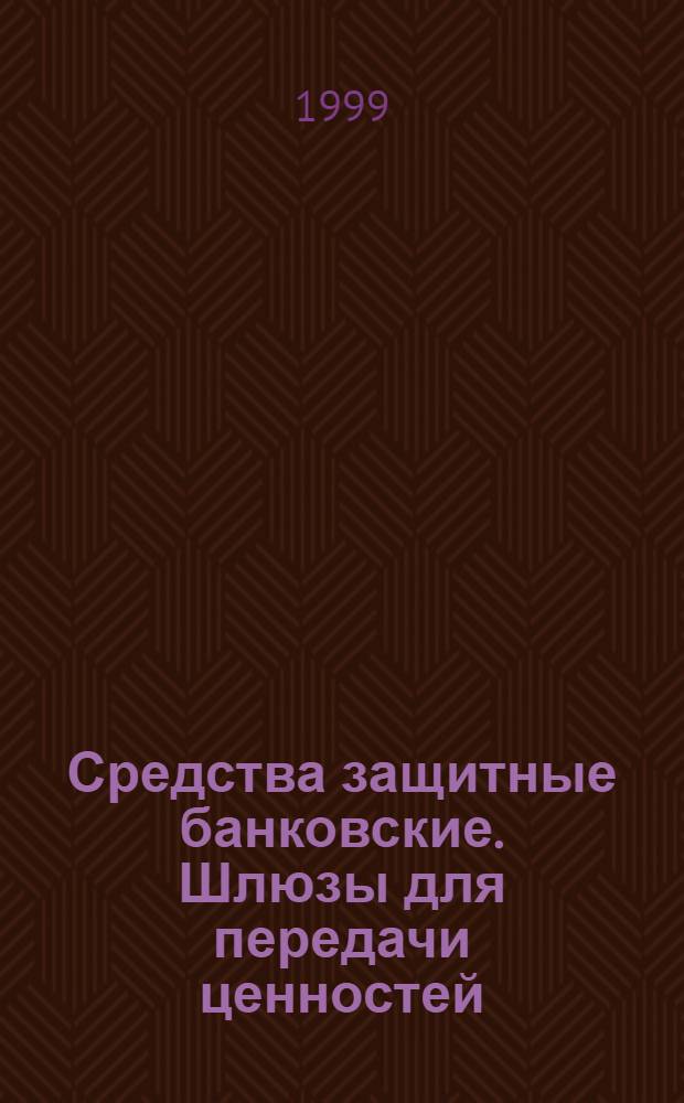 Средства защитные банковские. Шлюзы для передачи ценностей : Общие технические условия