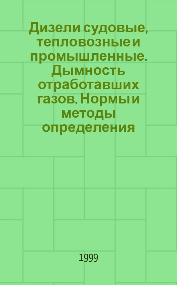 Дизели судовые, тепловозные и промышленные. Дымность отработавших газов. Нормы и методы определения