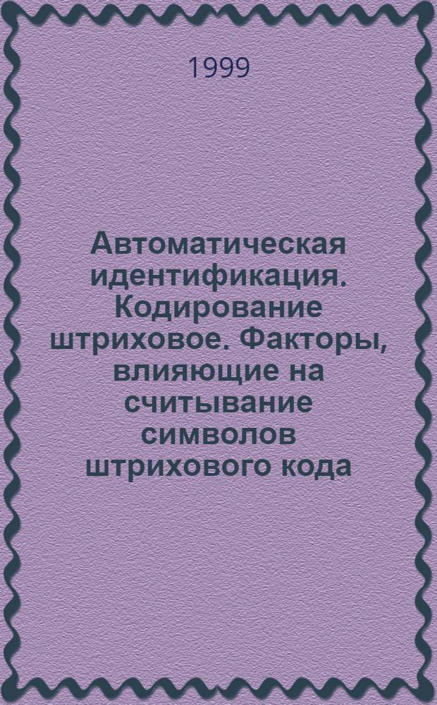 Автоматическая идентификация. Кодирование штриховое. Факторы, влияющие на считывание символов штрихового кода