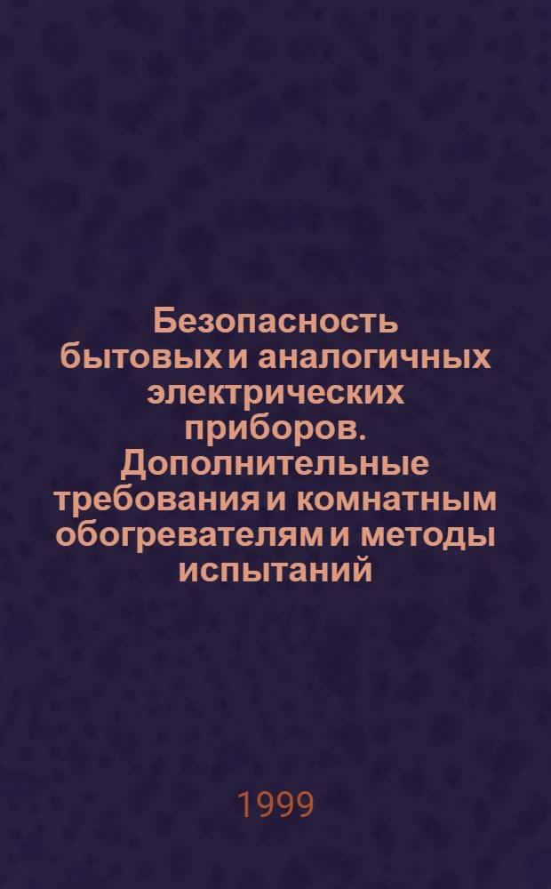 Безопасность бытовых и аналогичных электрических приборов. Дополнительные требования и комнатным обогревателям и методы испытаний