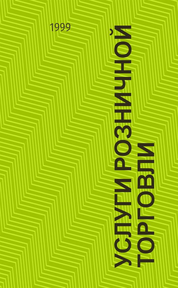 Услуги розничной торговли : Общие требования