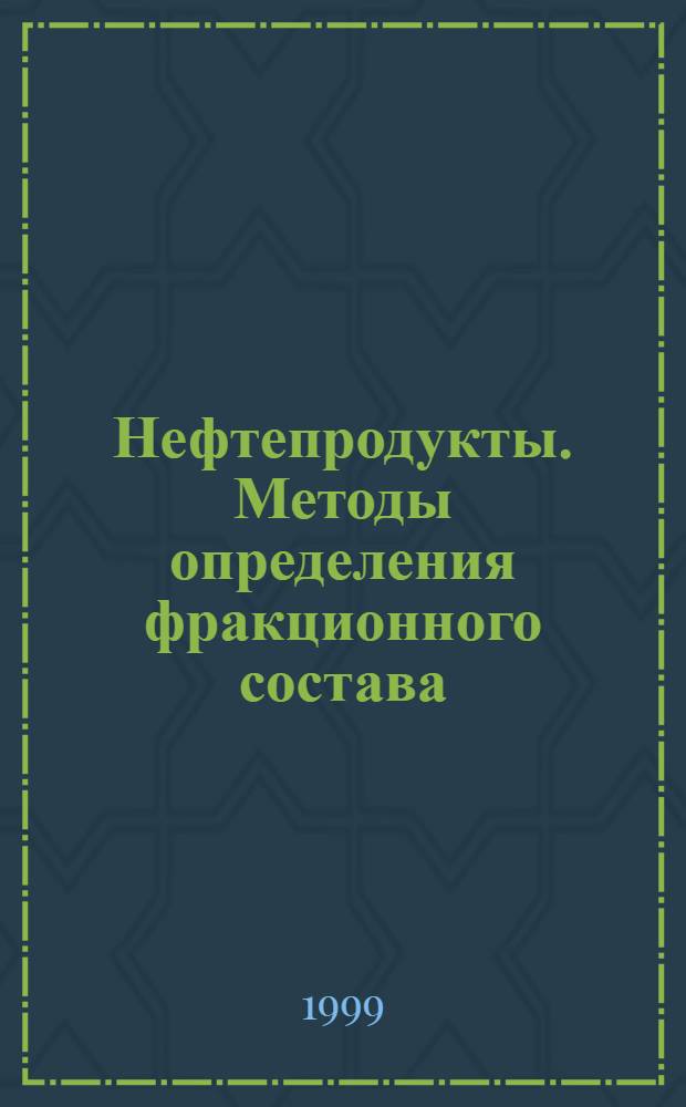 Нефтепродукты. Методы определения фракционного состава