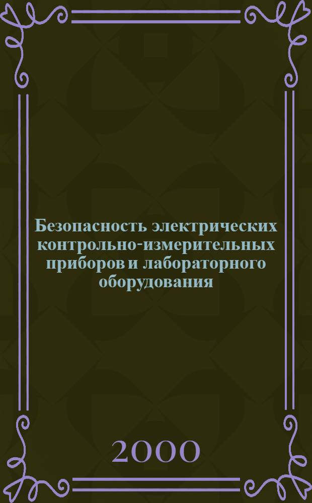 Безопасность электрических контрольно-измерительных приборов и лабораторного оборудования. Ч.2-031, Частные требования к щупам электрическим ручным для электрических измерений и испытаний