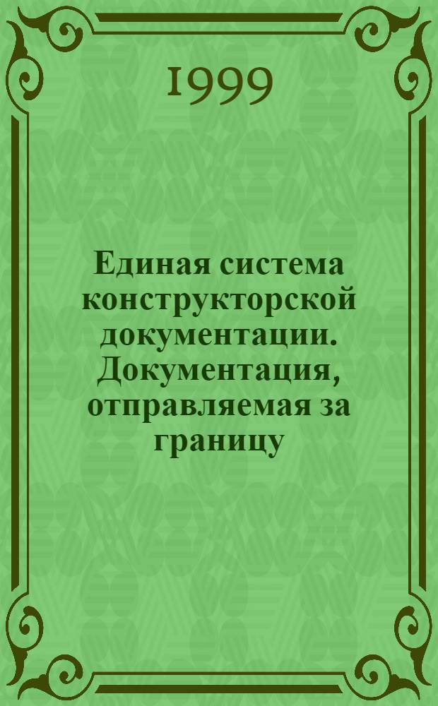 Единая система конструкторской документации. Документация, отправляемая за границу. Общие требования