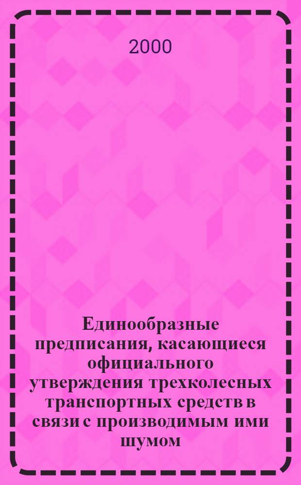 Единообразные предписания, касающиеся официального утверждения трехколесных транспортных средств в связи с производимым ими шумом