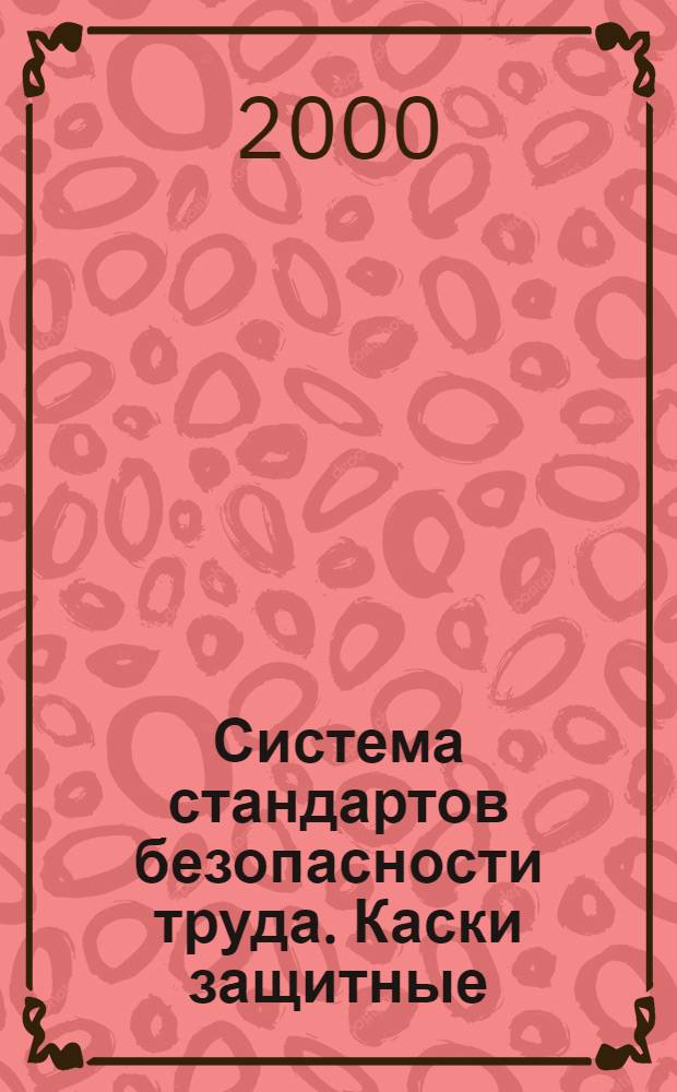 Система стандартов безопасности труда. Каски защитные : Общие технические требования : Методы испытаний