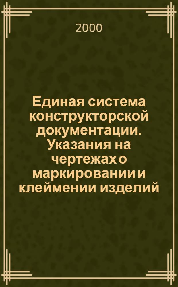 Единая система конструкторской документации. Указания на чертежах о маркировании и клеймении изделий