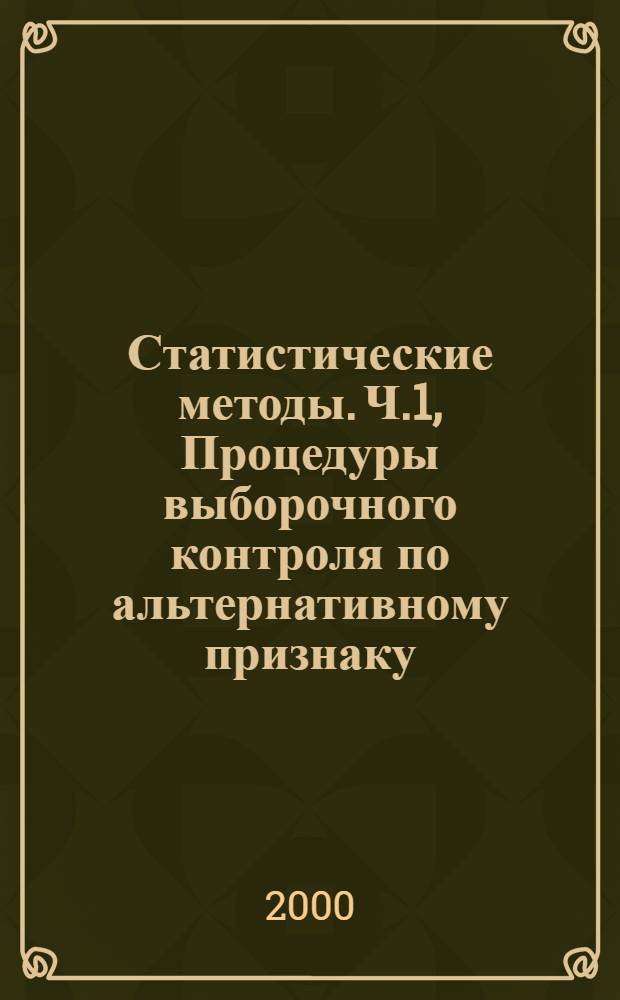 Статистические методы. Ч.1, Процедуры выборочного контроля по альтернативному признаку. Планы выборочного контроля последовательных партий на основе приемлемого уровня качества AQL