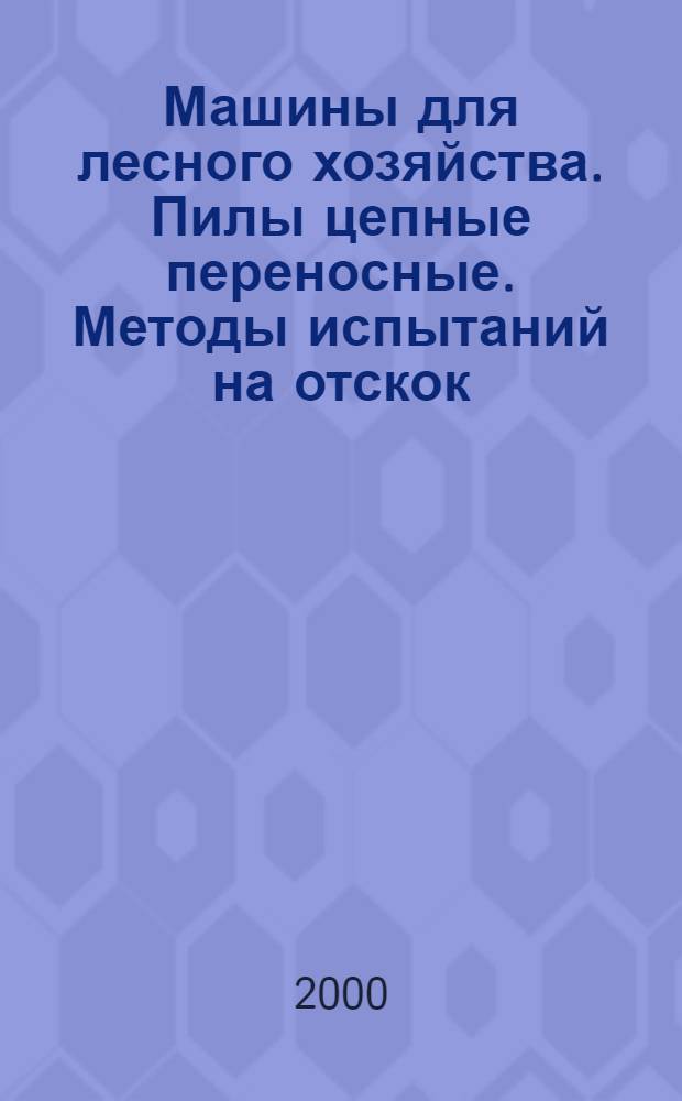 Машины для лесного хозяйства. Пилы цепные переносные. Методы испытаний на отскок