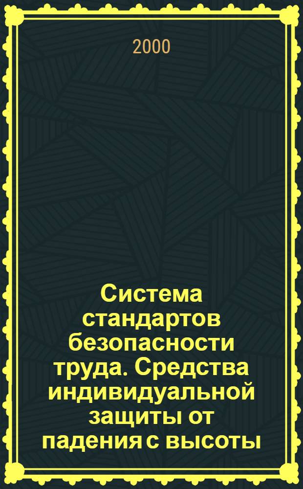 Система стандартов безопасности труда. Средства индивидуальной защиты от падения с высоты. Соединительные элементы. Общие технические требования. Методы испытаний